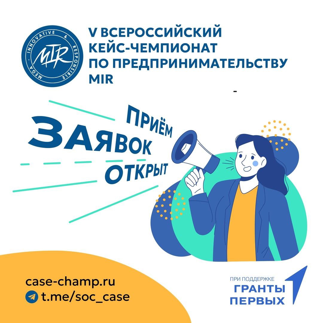 Стартовал приём заявок на участие в V Всероссийском кейс-чемпионате по социальному предпринимательству MIR.