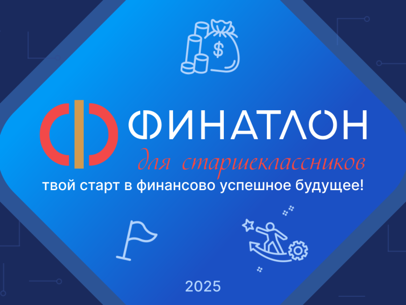 Олимпиада «Финатлон для старшеклассников».