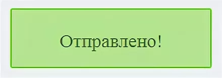 Обращение отправлено