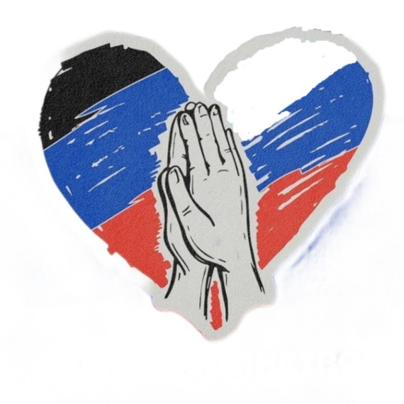 Донбасс с Россией в сердце.
